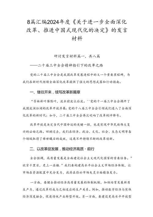 8篇汇编2024《关于进一步全面深化改革、推进中国式现代化的决定》的发言材料.docx