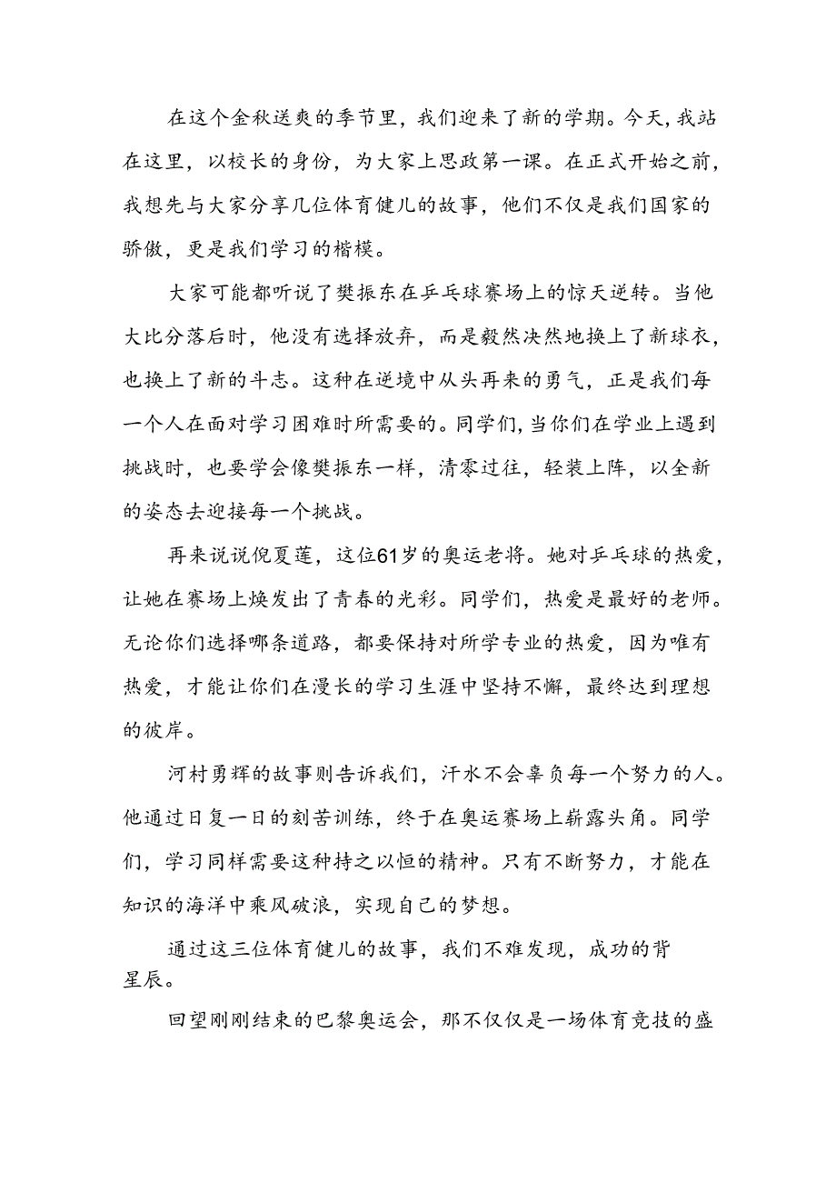 2024年季校长思政课讲话关于巴黎奥运会(16篇).docx_第3页