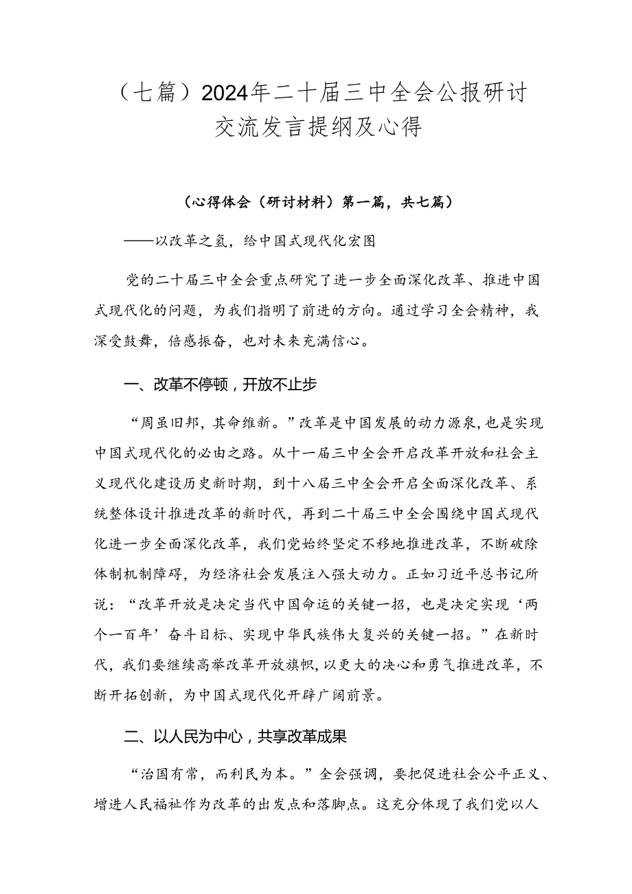 （七篇）2024年二十三中全会公报研讨交流发言提纲及心得.docx_第1页