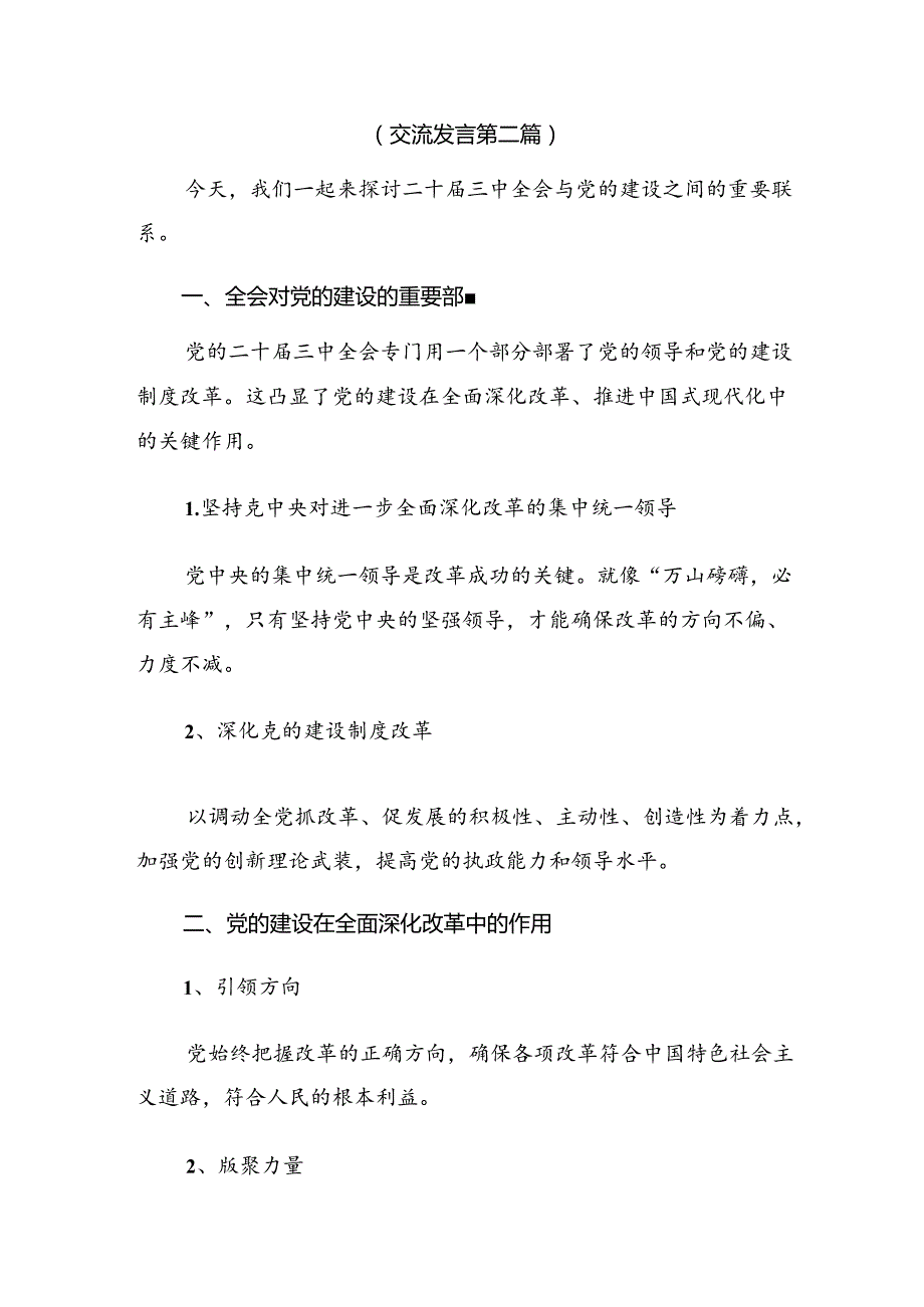 （七篇）2024年二十三中全会公报研讨交流发言提纲及心得.docx_第3页
