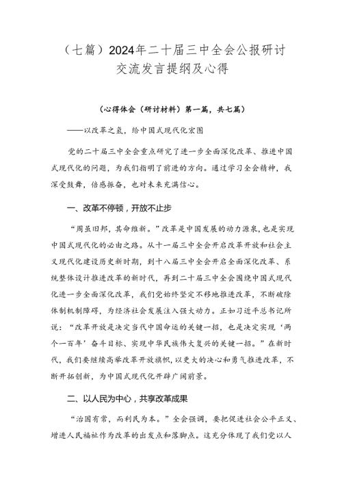 （七篇）2024年二十三中全会公报研讨交流发言提纲及心得.docx