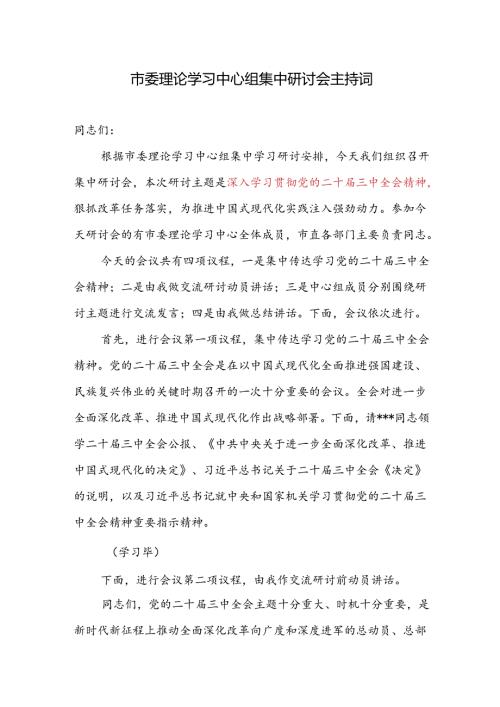 2024年市委理论学习中心组学习二十三中全会集中研讨会主持词和交流研讨前动员讲话.docx