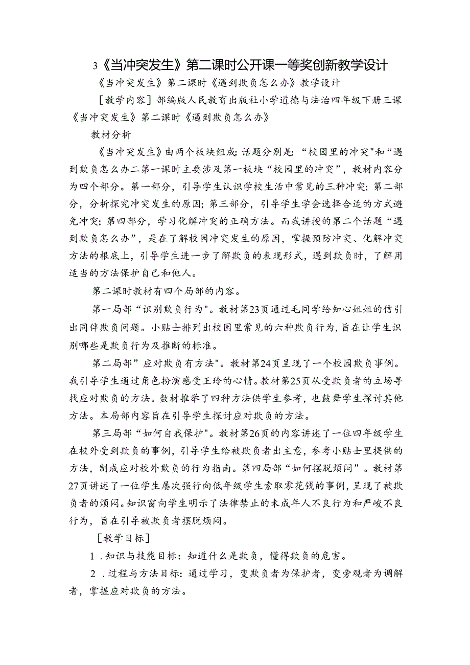 3《当冲突发生》第二课时 公开课一等奖创新教学设计.docx_第1页