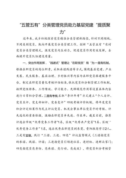 交流发言：“五管五有”分类管理党员 助力基层党建“提质聚力”.docx