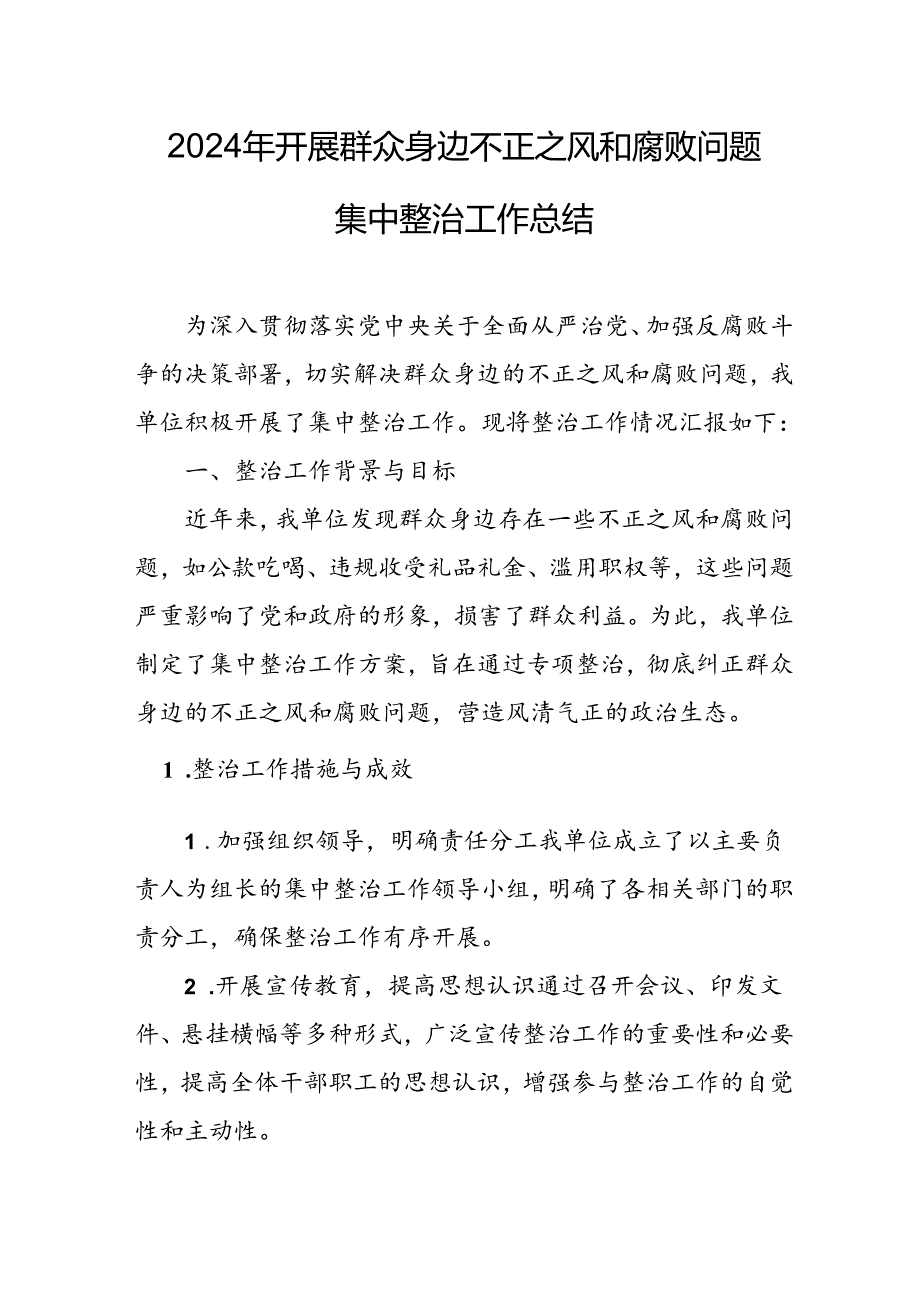 开展2024年《群众身边不正之风和腐败问题集中整治》工作情况总结 （10份）.docx_第1页