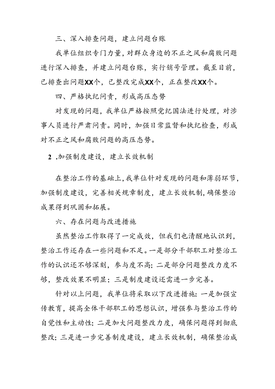 开展2024年《群众身边不正之风和腐败问题集中整治》工作情况总结 （10份）.docx_第2页
