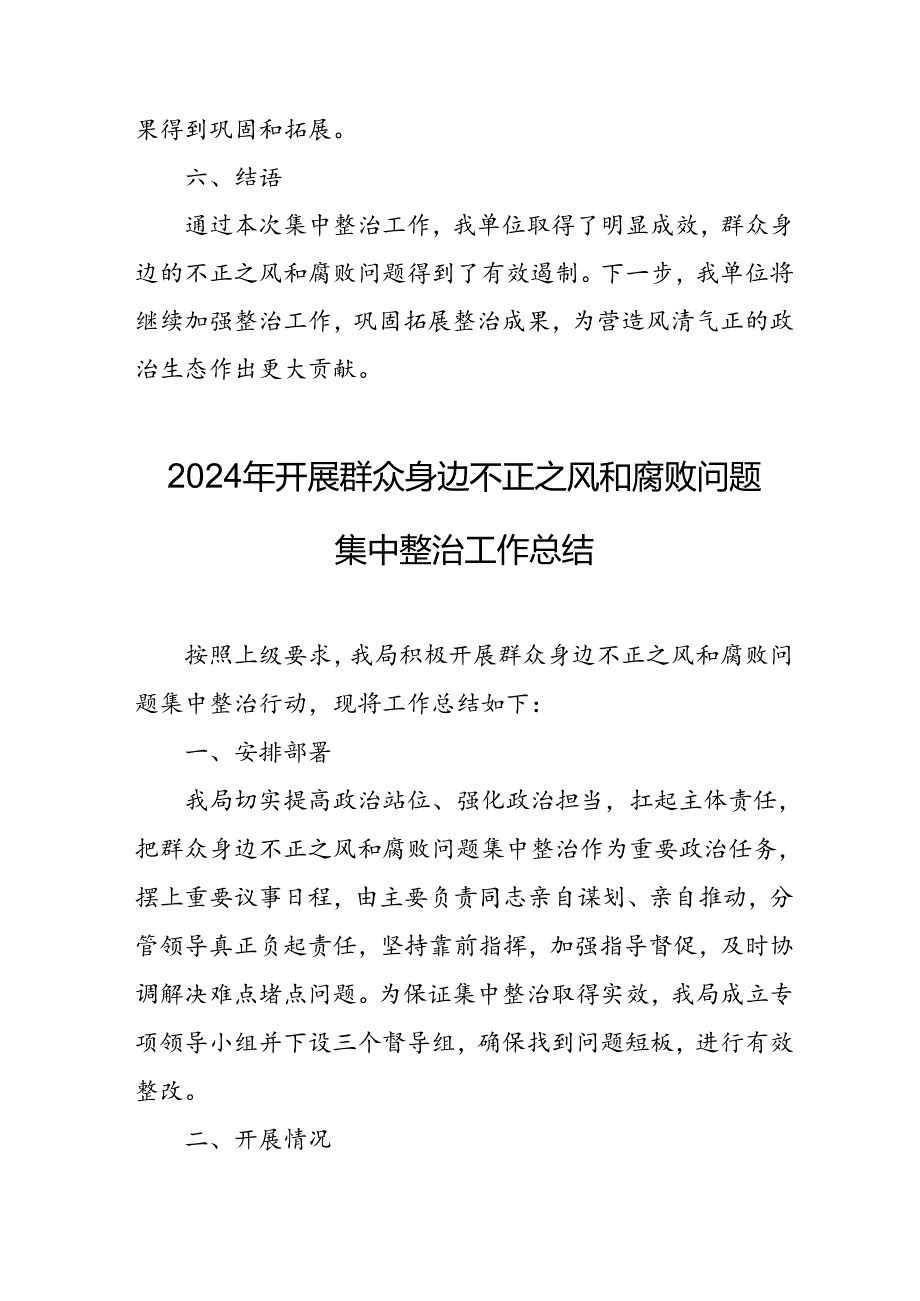 开展2024年《群众身边不正之风和腐败问题集中整治》工作情况总结 （10份）.docx_第3页