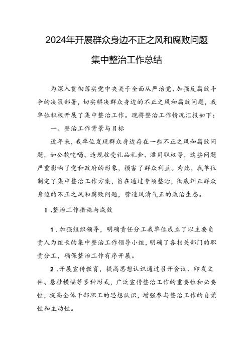 开展2024年《群众身边不正之风和腐败问题集中整治》工作情况总结 （10份）.docx