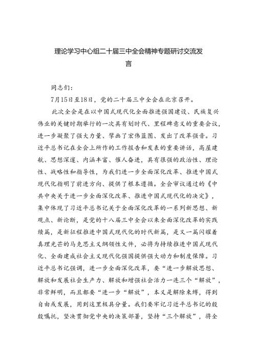 （8篇）理论学习中心组二十三中全会精神专题研讨交流发言合集.docx