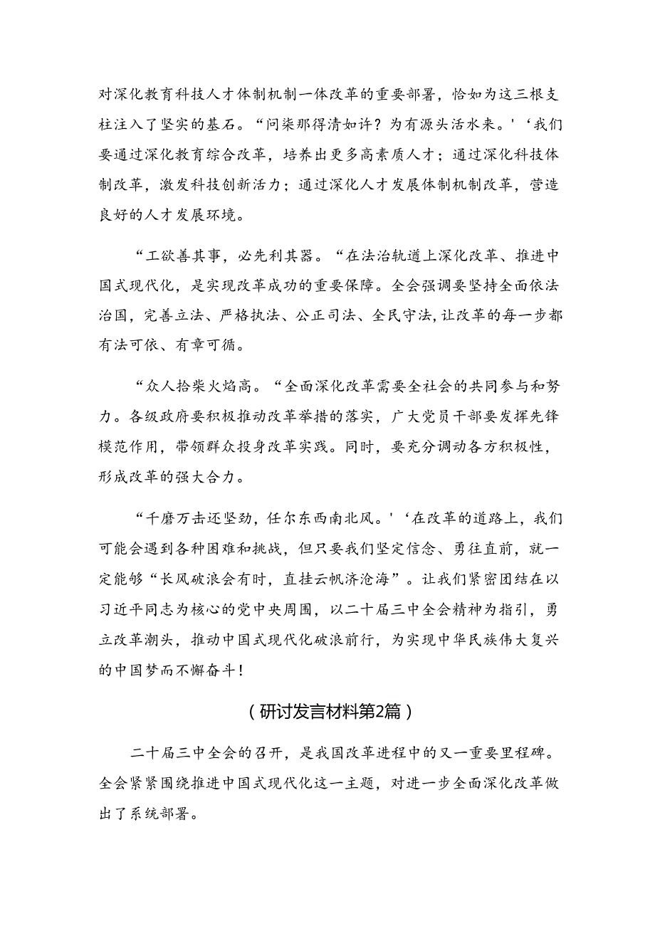 （7篇）2024关于二十三中全会精神进一步推进全面深化改革的研讨材料、心得体会.docx_第2页