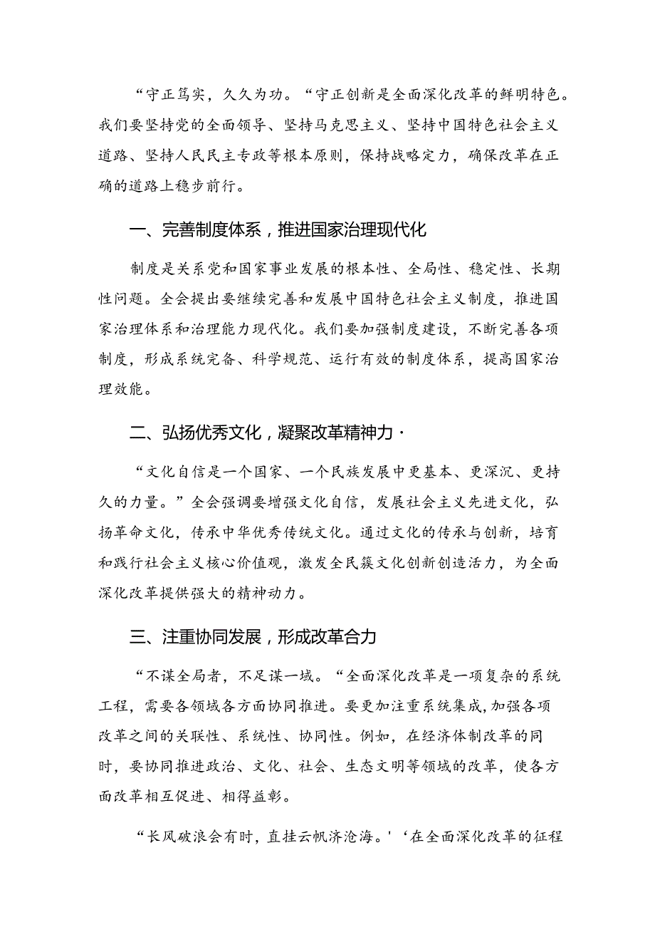 （7篇）2024关于二十三中全会精神进一步推进全面深化改革的研讨材料、心得体会.docx_第3页