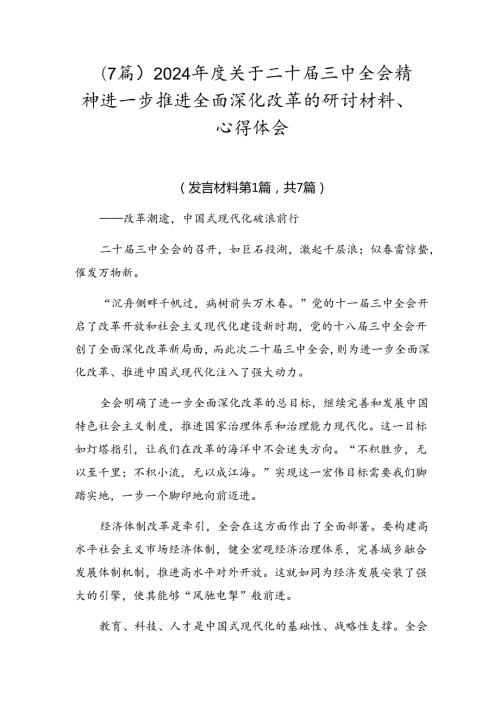 （7篇）2024关于二十三中全会精神进一步推进全面深化改革的研讨材料、心得体会.docx