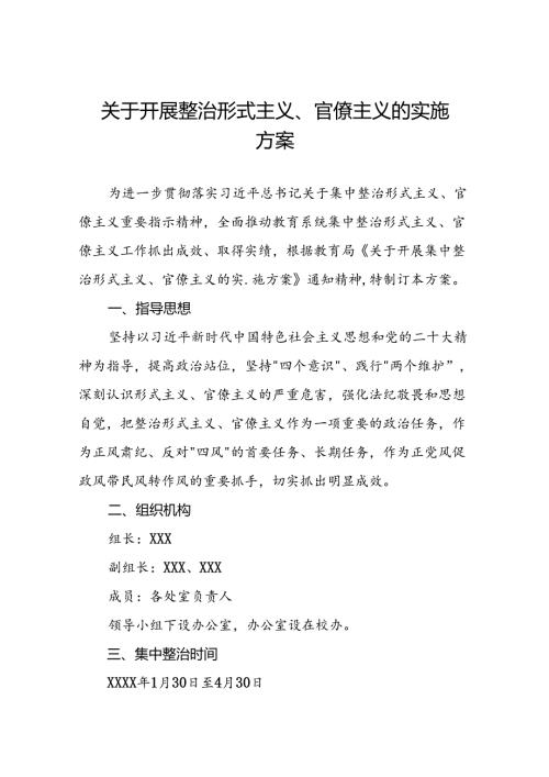 2024年开展整治形式主义官僚主义实施方案五篇.docx