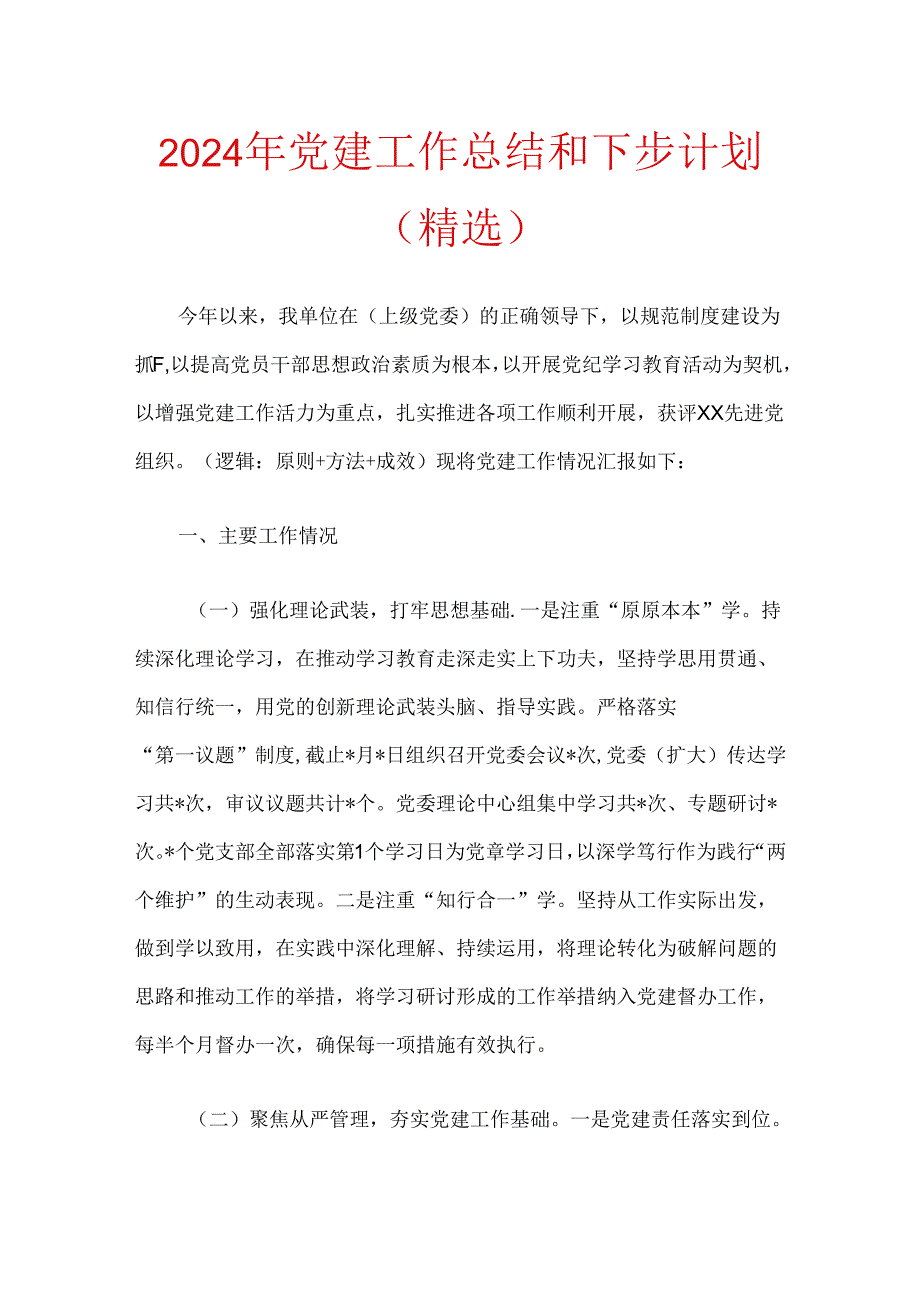2024年党建工作总结和下步计划（精选）(3).docx_第1页
