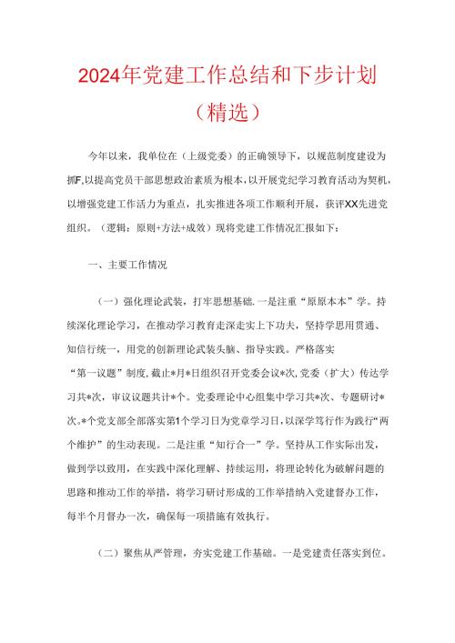2024年党建工作总结和下步计划（精选）(3).docx