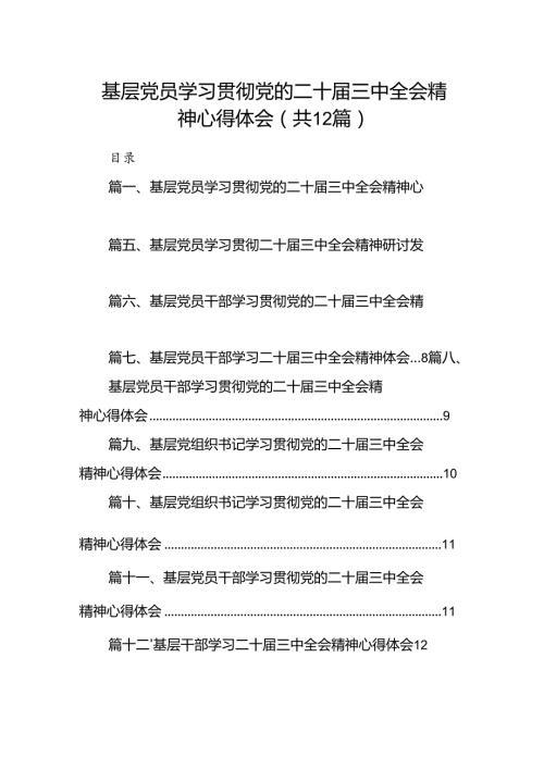 基层党员学习贯彻党的二十三中全会精神心得体会(12篇集合).docx