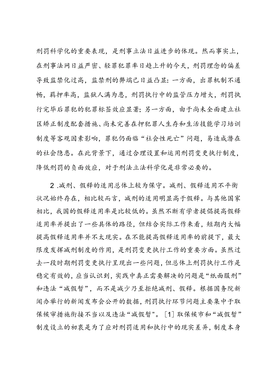 完善刑罚变更执行检察监督的探讨.docx_第3页