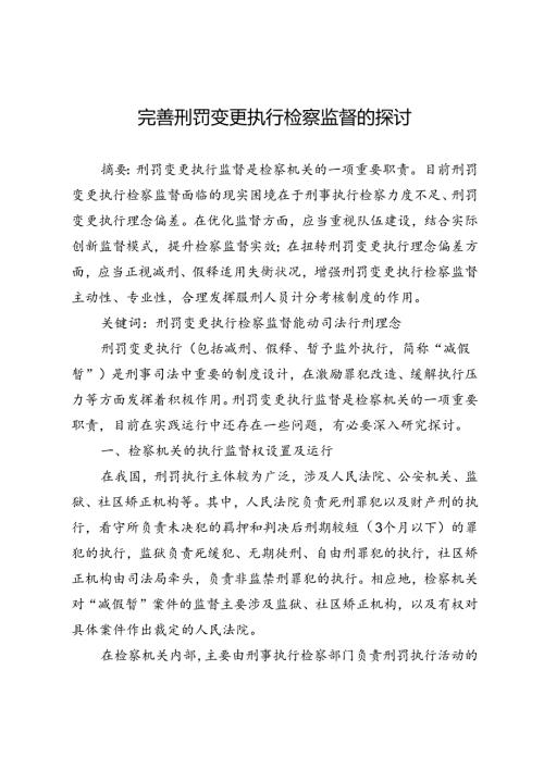 完善刑罚变更执行检察监督的探讨.docx