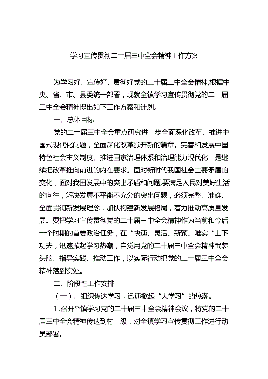 （8篇）学习宣传贯彻二十三中全会精神工作方案参考范文.docx_第1页