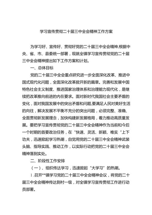 （8篇）学习宣传贯彻二十三中全会精神工作方案参考范文.docx