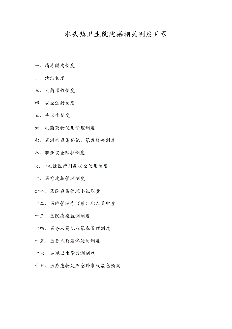 卫生院院感各类规章制度.docx_第1页