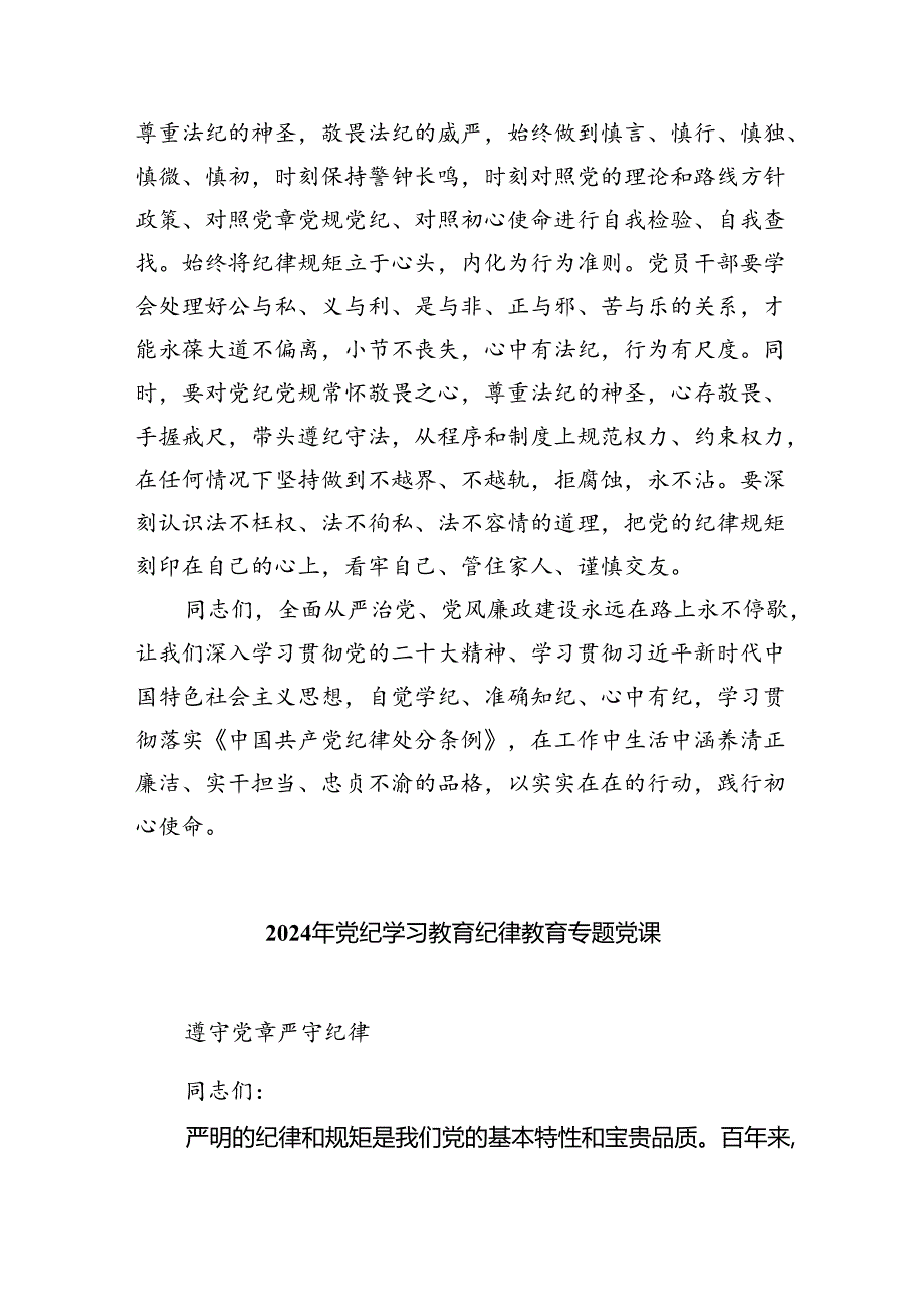 【党纪教育】党纪教育专题党课讲稿六篇（详细版）.docx_第3页