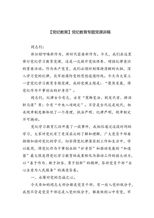 【党纪教育】党纪教育专题党课讲稿六篇（详细版）.docx