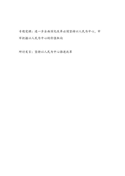 学习二十三中全会坚持以人民为中心专题党课讲稿和研讨发言共2篇.docx