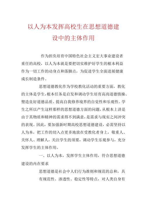 以人为本发挥大学生在思想道德建设中的主体作用.docx