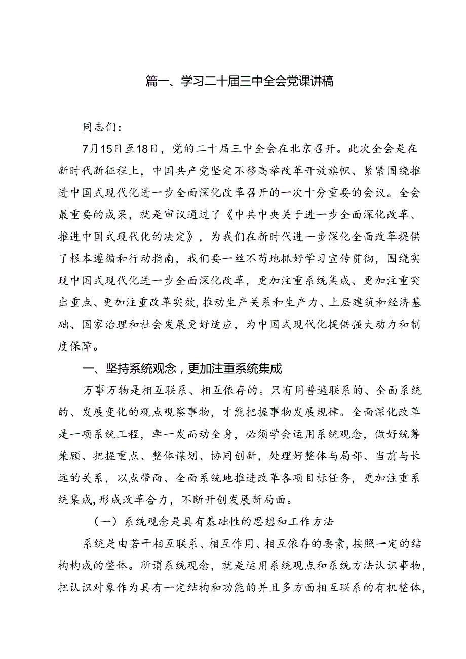 学习二十三中全会党课讲稿（共12篇选择）.docx_第2页