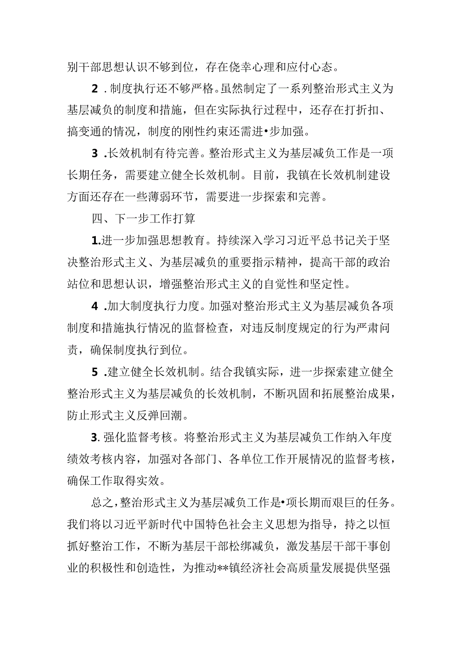 2024年xx镇整治形式主义为基层减负工作总结.docx_第3页