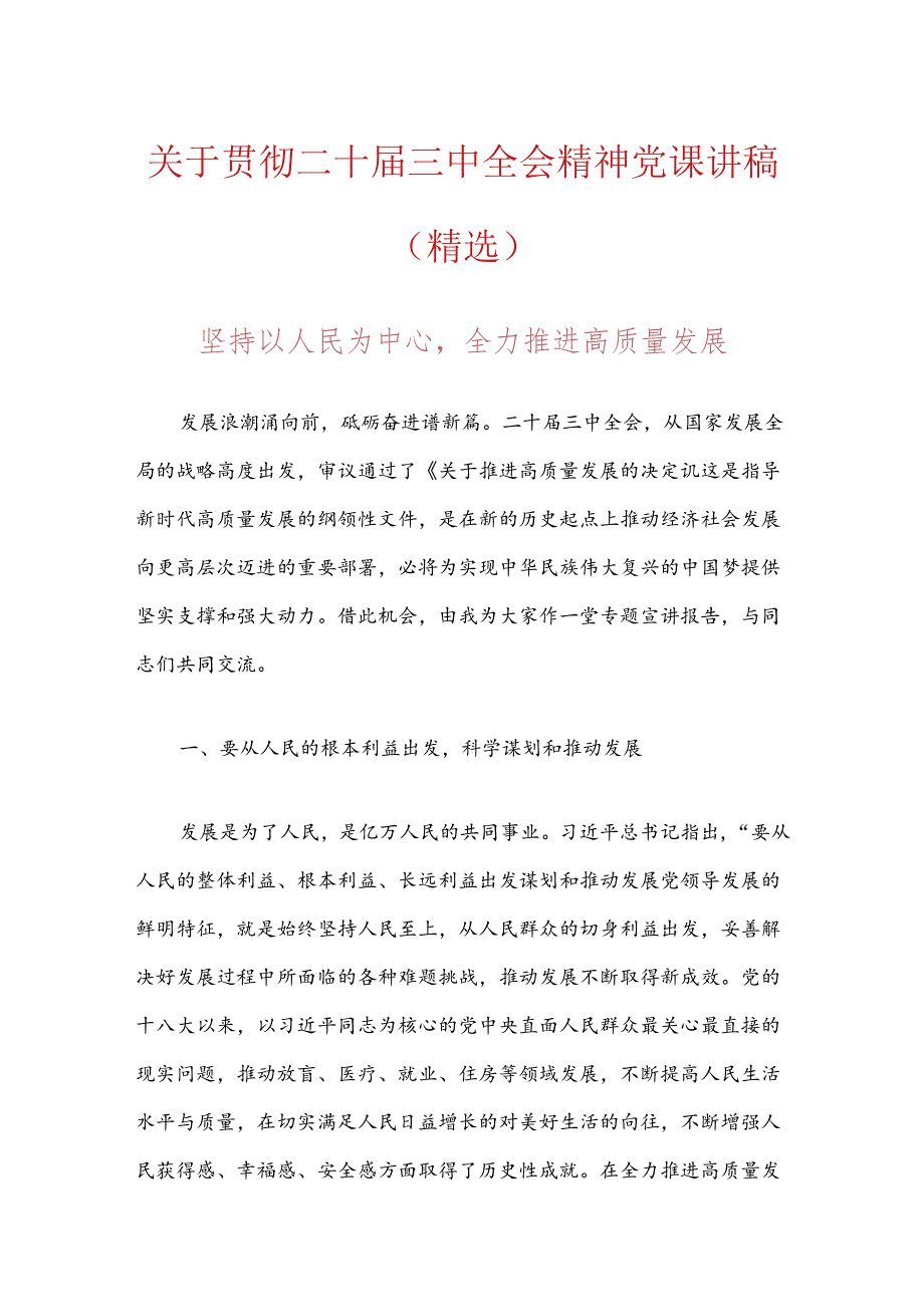 关于贯彻二十三中全会精神党课讲稿（精选）.docx_第1页