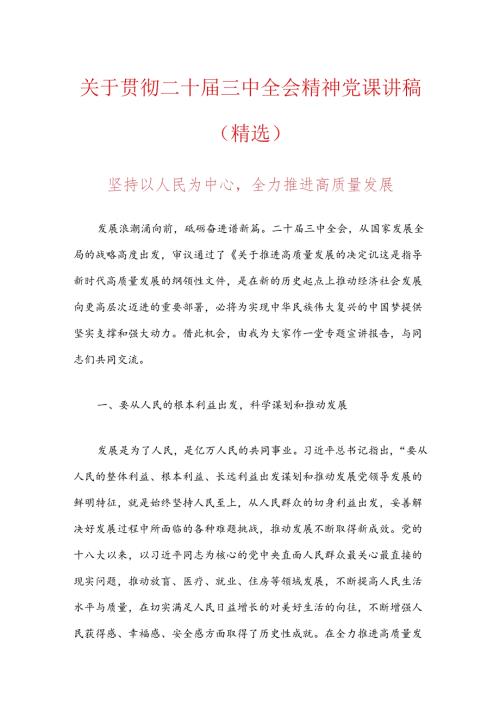 关于贯彻二十三中全会精神党课讲稿（精选）.docx
