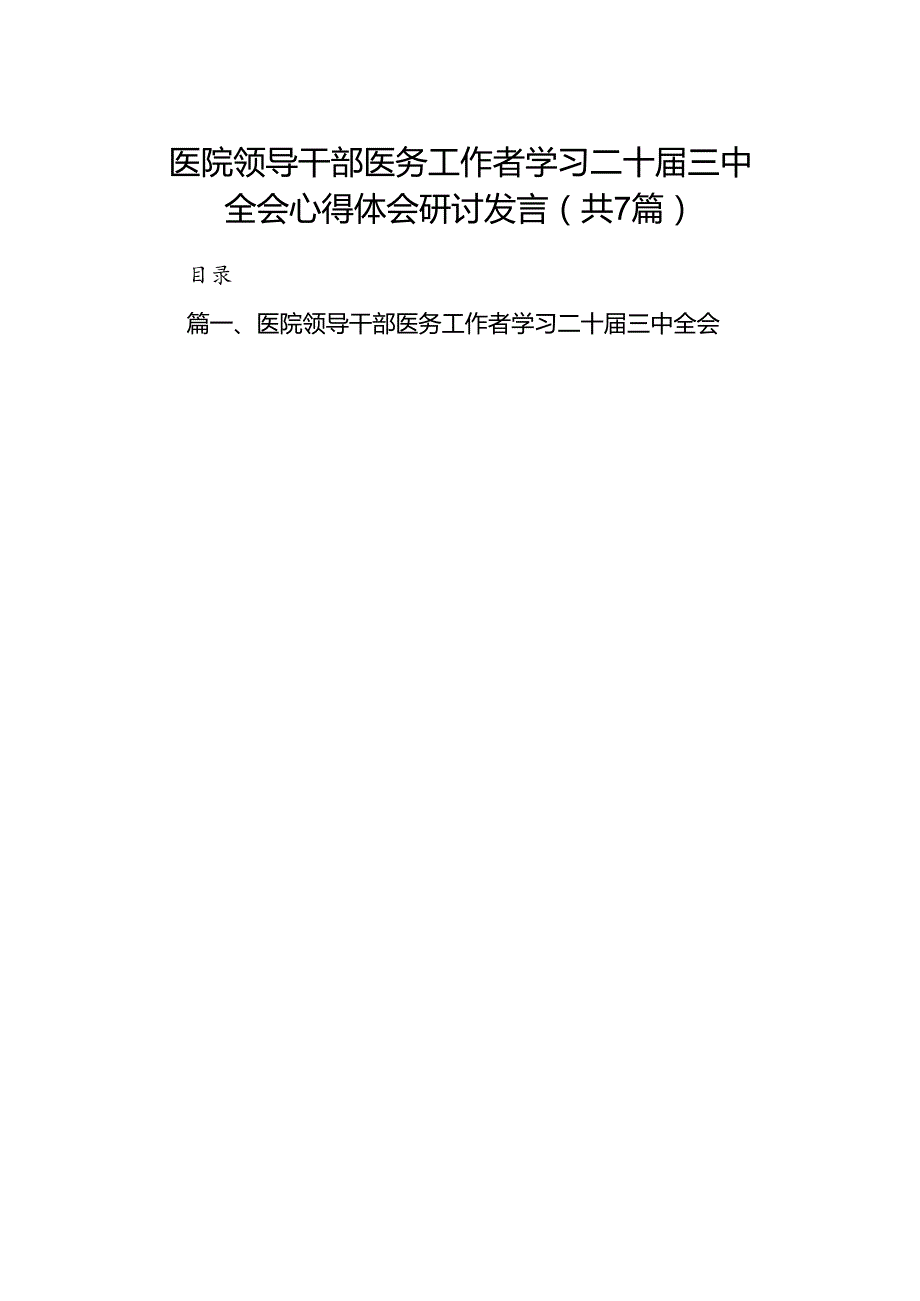 医院领导干部医务工作者学习二十三中全会心得体会研讨发言7篇专题资料.docx_第1页