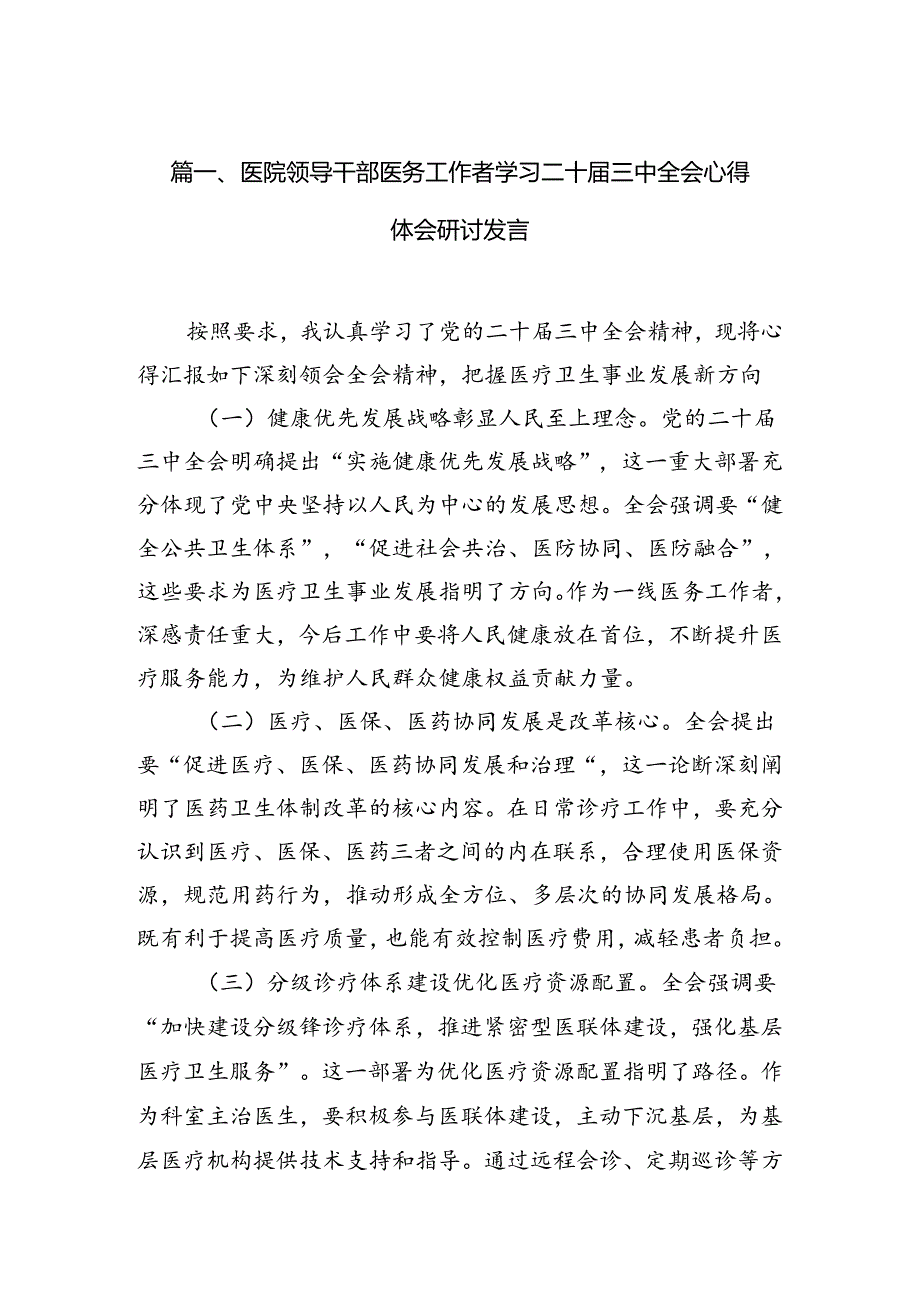 医院领导干部医务工作者学习二十三中全会心得体会研讨发言7篇专题资料.docx_第2页