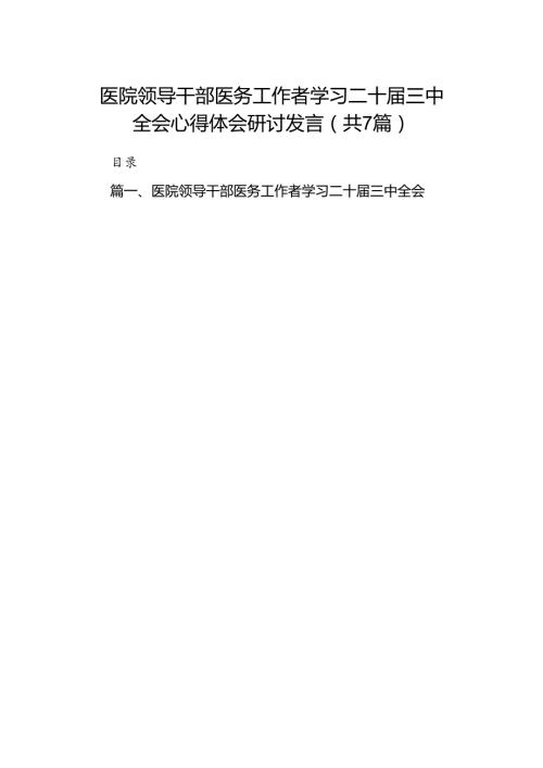 医院领导干部医务工作者学习二十三中全会心得体会研讨发言7篇专题资料.docx