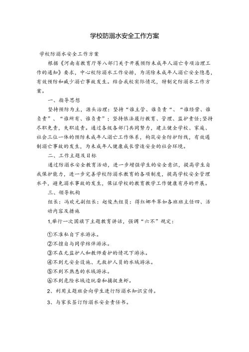 学校防溺水安全工作方案.docx