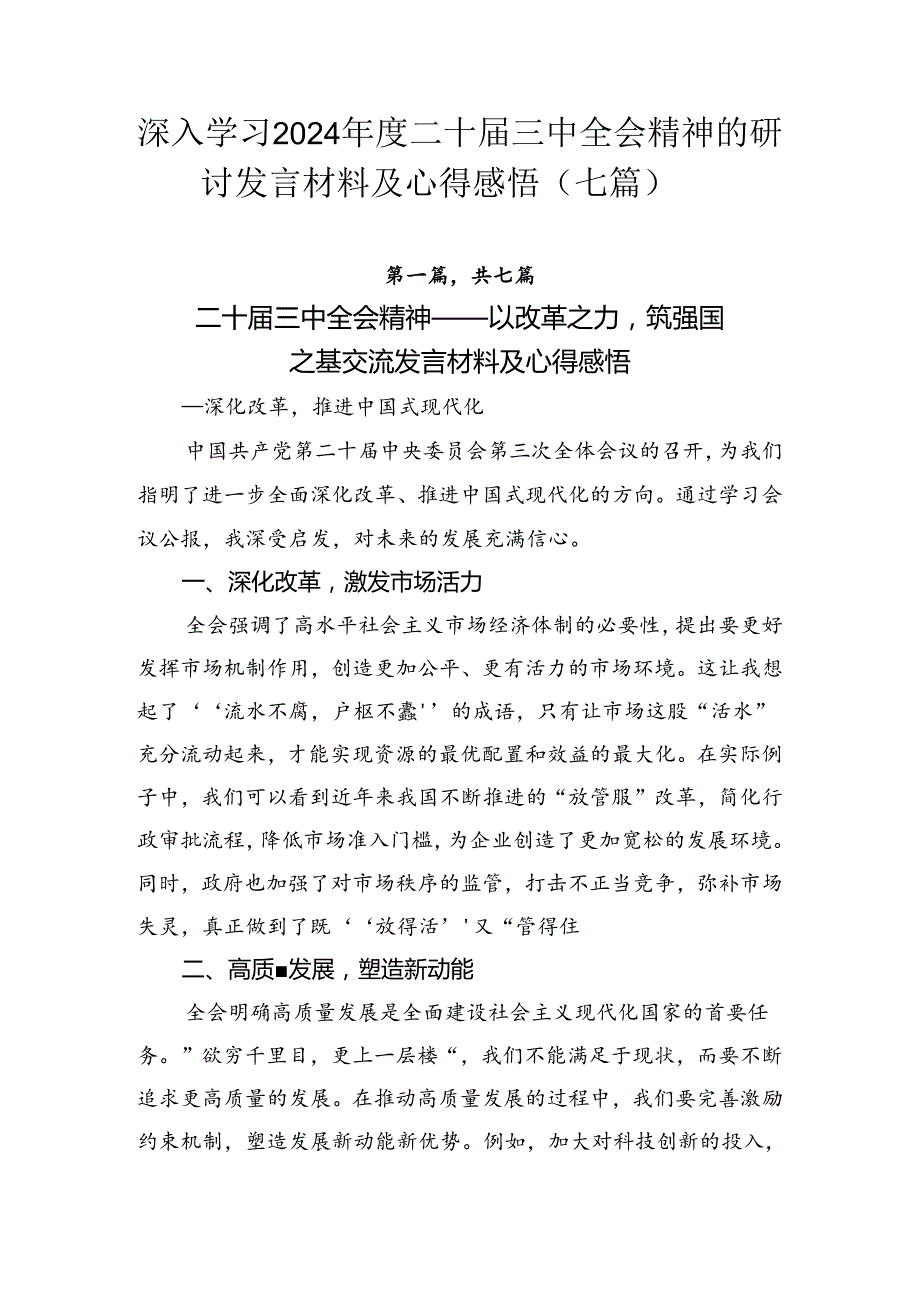 深入学习2024二十三中全会精神的研讨发言材料及心得感悟（七篇）.docx_第1页