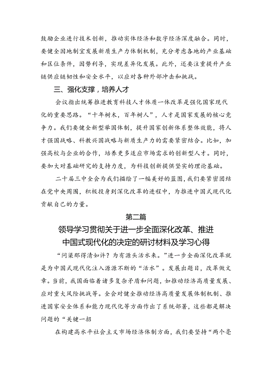 深入学习2024二十三中全会精神的研讨发言材料及心得感悟（七篇）.docx_第2页