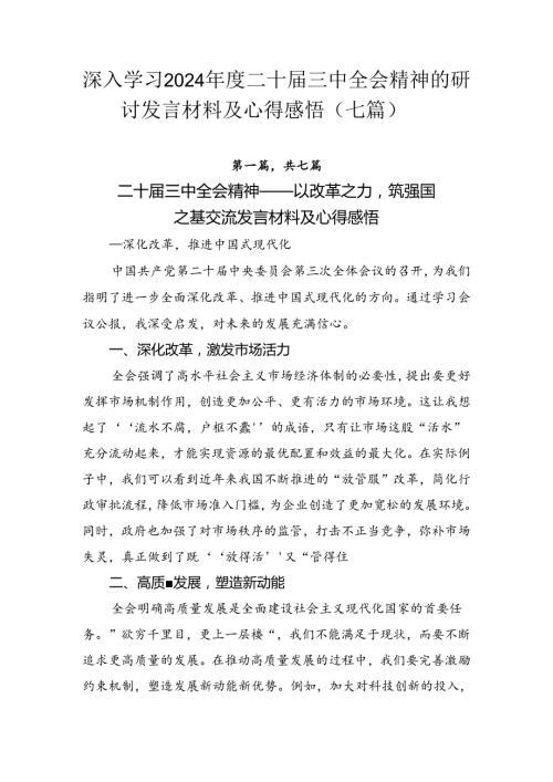深入学习2024二十三中全会精神的研讨发言材料及心得感悟（七篇）.docx