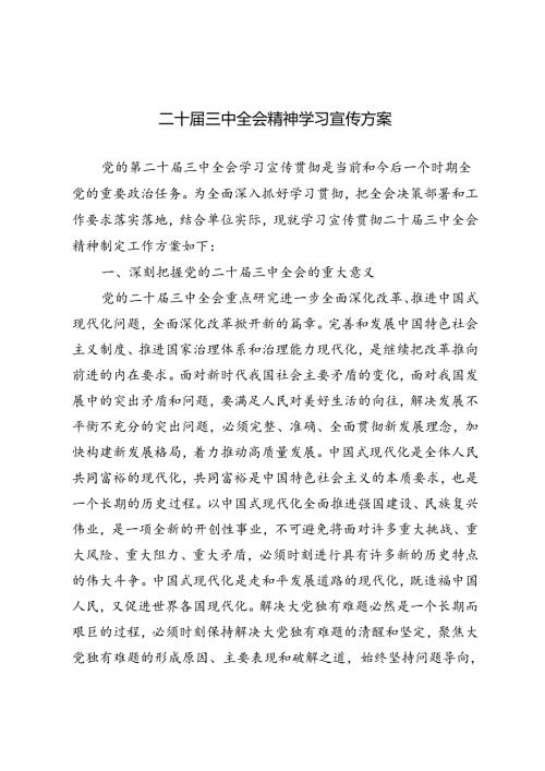 2篇 2024年二十三中全会精神学习宣传方案.docx