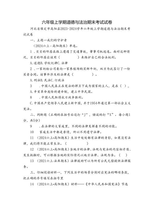 六年级上学期道德与法治期末考试试卷.docx
