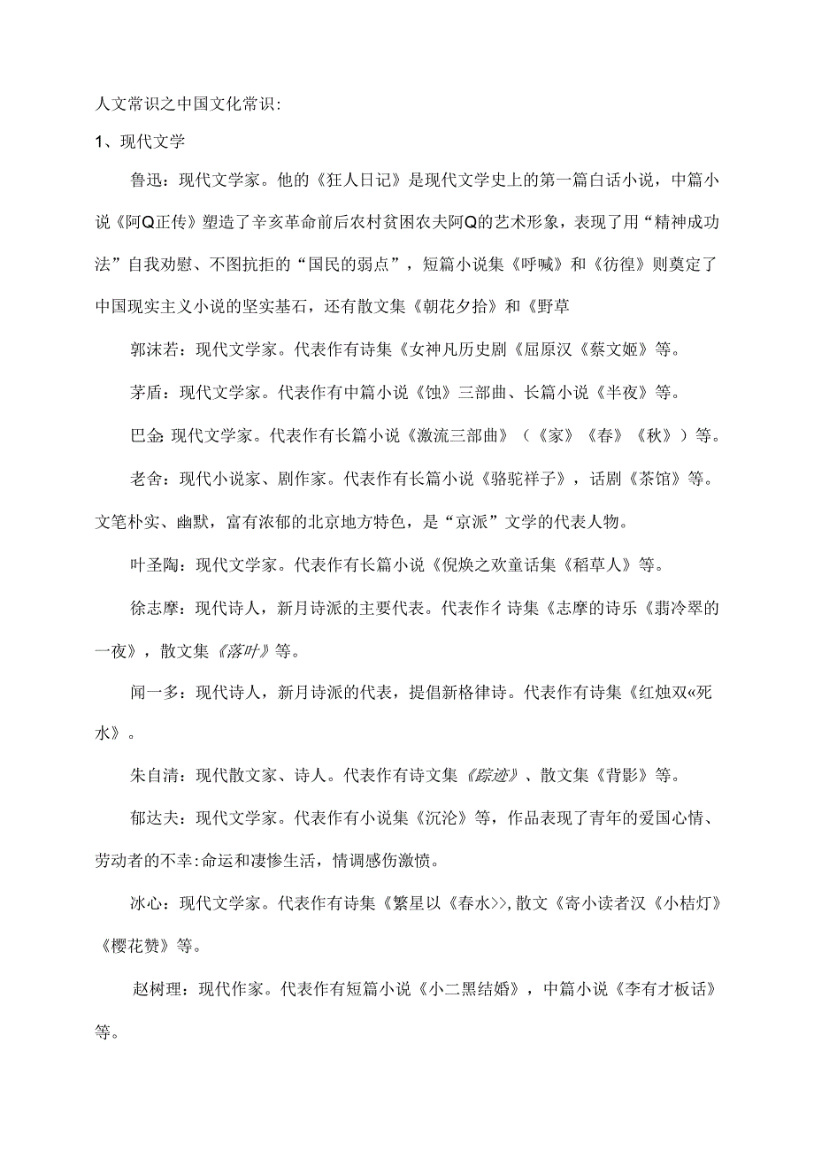人文常识之中国文化常识21个知识点精排.docx_第1页