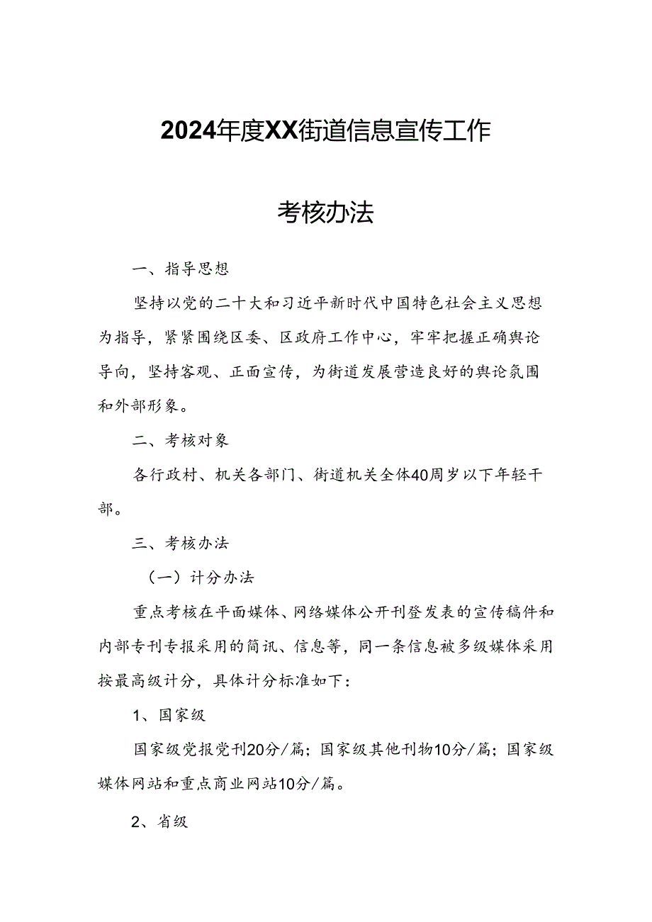 2024XX街道信息宣传工作考核办法.docx_第1页