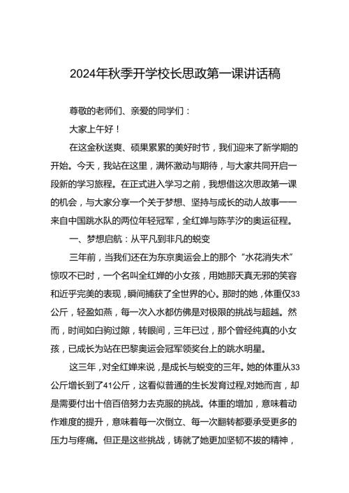 校长关于2024年季学期思政第一课国旗下讲话弘扬奥运精神九篇.docx