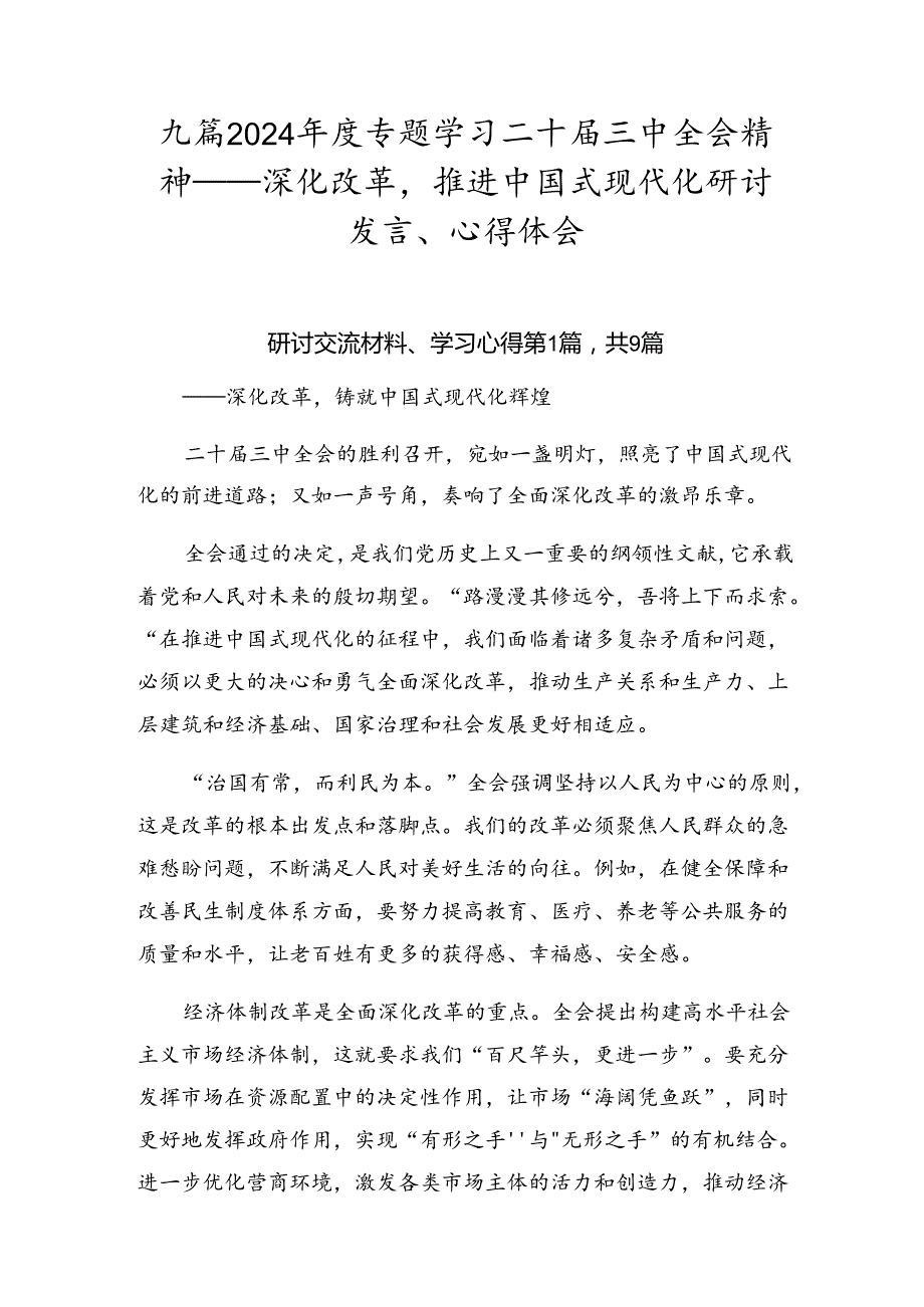九篇2024专题学习二十三中全会精神——深化改革推进中国式现代化研讨发言、心得体会.docx_第1页