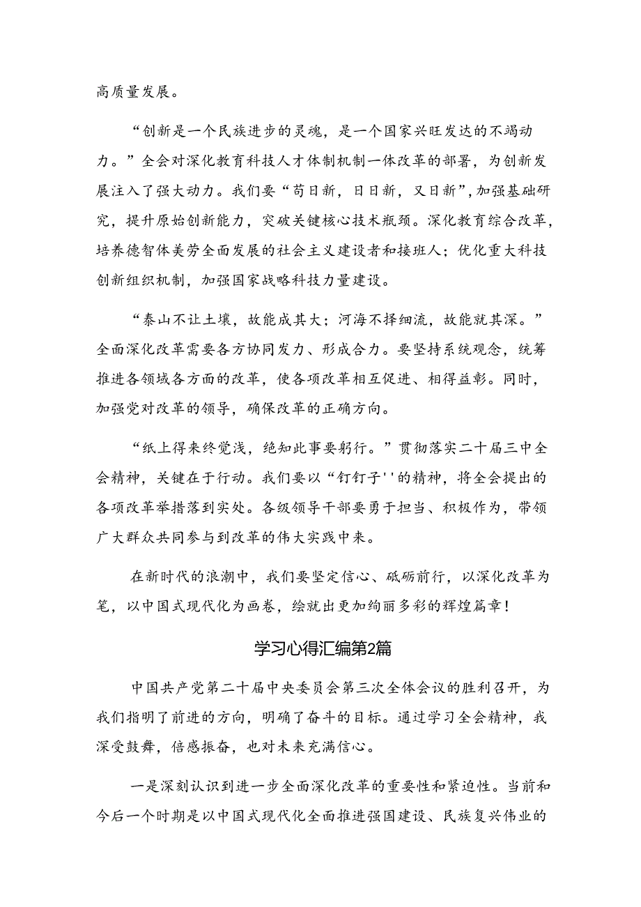 九篇2024专题学习二十三中全会精神——深化改革推进中国式现代化研讨发言、心得体会.docx_第2页