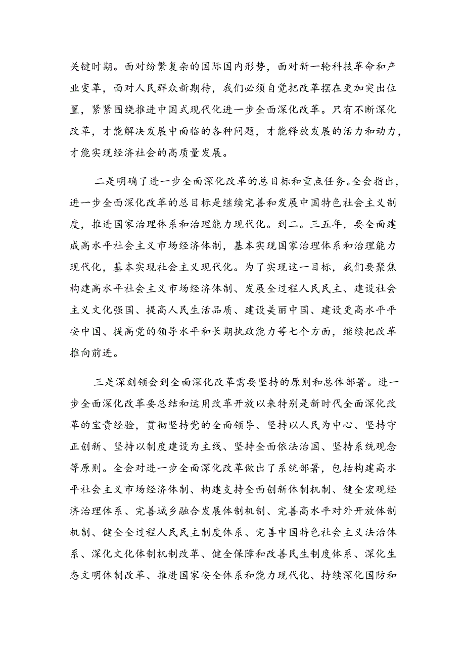 九篇2024专题学习二十三中全会精神——深化改革推进中国式现代化研讨发言、心得体会.docx_第3页
