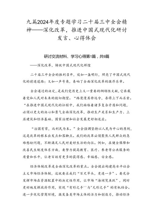 九篇2024专题学习二十三中全会精神——深化改革推进中国式现代化研讨发言、心得体会.docx