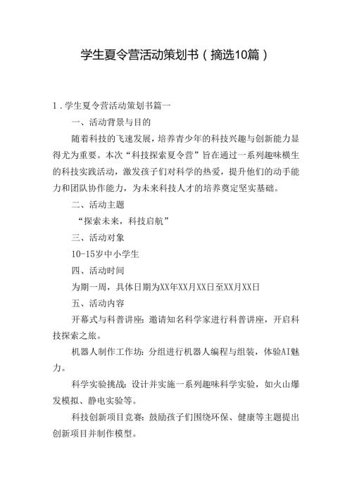 学生夏令营活动策划书（摘选10篇）.docx